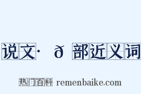 说文·𫯟部近义词是什么意思的图片